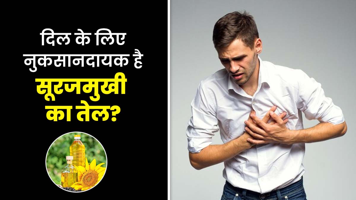 क्या सूरजमुखी का तेल (Sunflower Oil) हार्ट के लिए नुकसानदायक होता है? जानें लंबे समय तक इसके प्रयोग का सेहत पर असर
