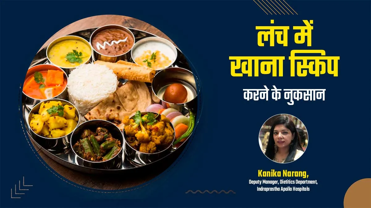 काम के चक्कर में आप भी करते छोड़ देते हैं लंच (दोपहर का खाना), जानें इससे सेहत को होने वाले नुकसान