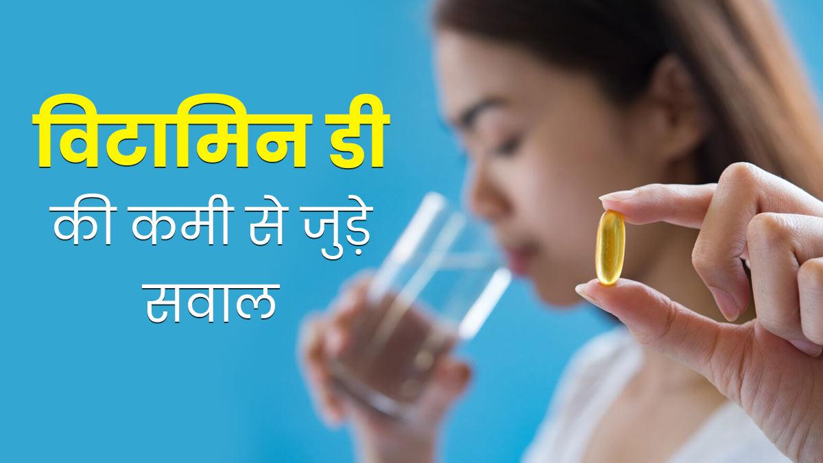 विटामिन डी की कमी से जुड़े ये 7 सवाल अक्सर करते हैं लोगों को परेशान, डॉक्टर से जानें इसका जवाब