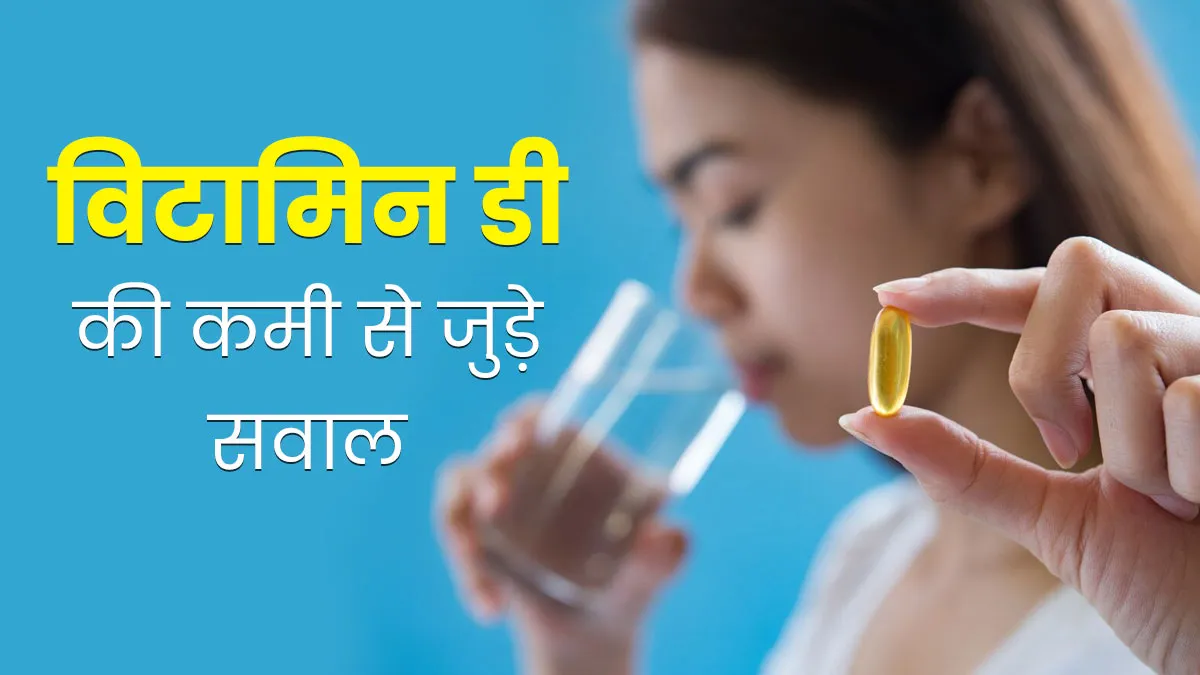 विटामिन डी की कमी से जुड़े ये 7 सवाल अक्सर करते हैं लोगों को परेशान, डॉक्टर से जानें इसका जवाब