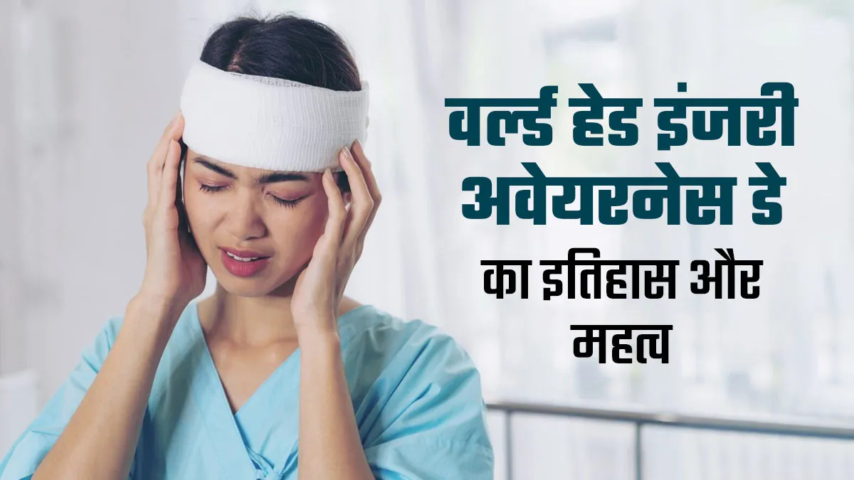 World Head Injury Awareness Day 2025: हर साल क्यों मनाया जाता है वर्ल्ड हेड इंजरी अवेयरनेस डे? जानें इसका महत्व