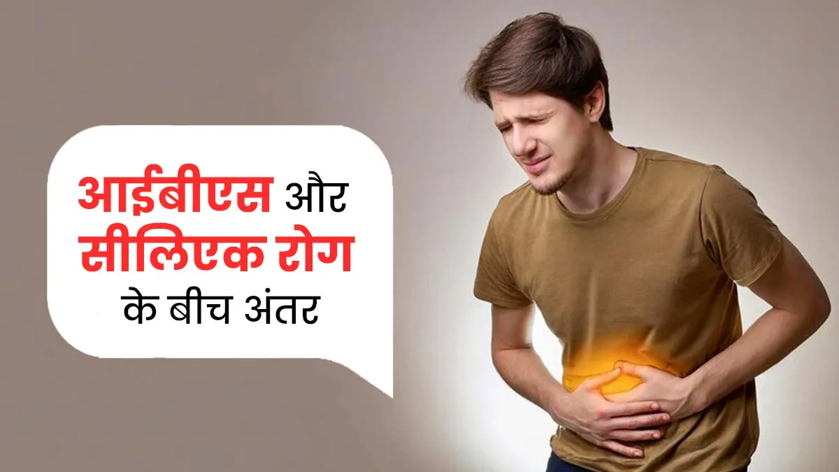 IBS और सीलिएक रोग के बीच क्या है अंतर, जानें इनके लक्षण और कारण