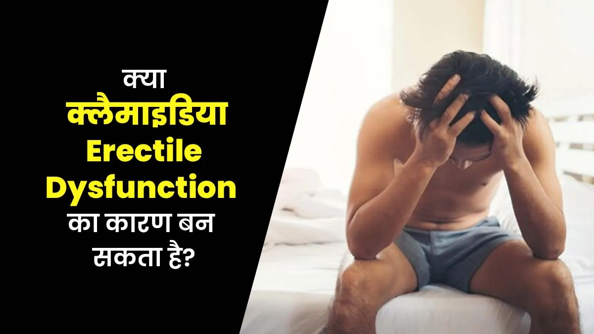क्या क्लैमाइडिया इरेक्टाइल डिसफंक्शन का कारण बन सकता है? बता रहे हैं डॉक्टर