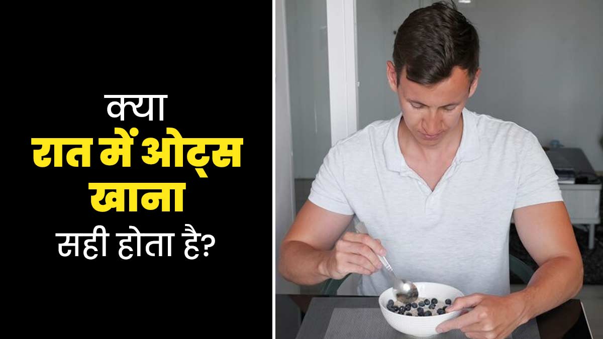 क्या रात में सोने से पहले ओट्स खाना सही है? जानें एक्सपर्ट से