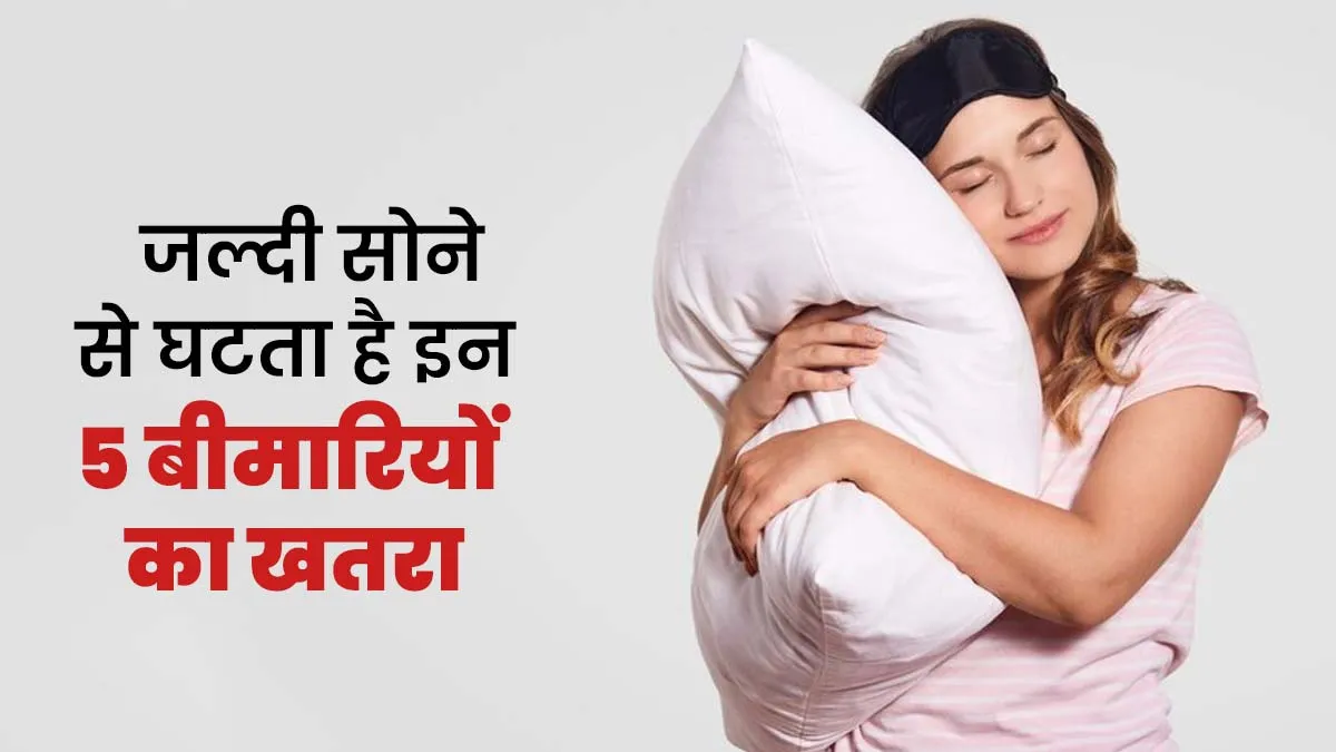 जल्दी सोने से घटता है इन 5 बीमारियों का खतरा, शरीर रहता है स्‍वस्‍थ