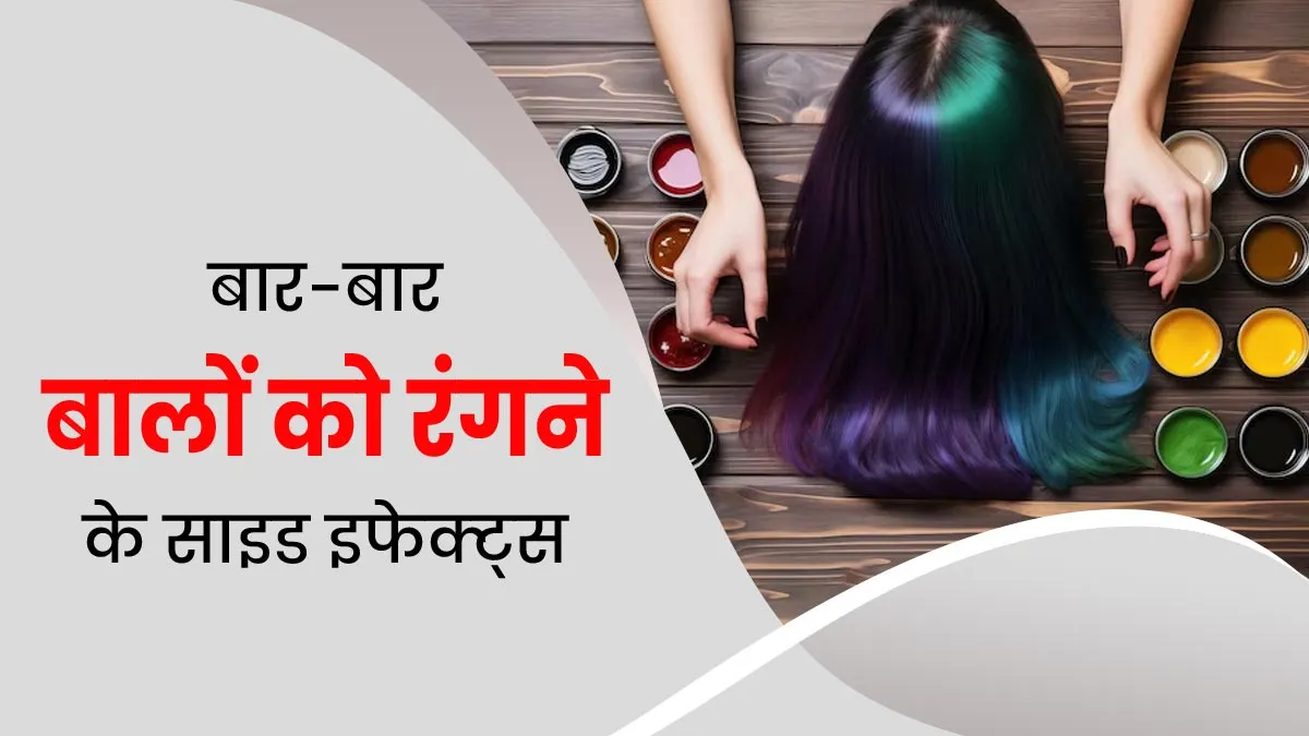 जल्दी-जल्दी बाल कलर करने के हो सकते हैं कई नुकसान, डॉक्टर से जानें कैसे खराब हो सकते हैं आपके बाल