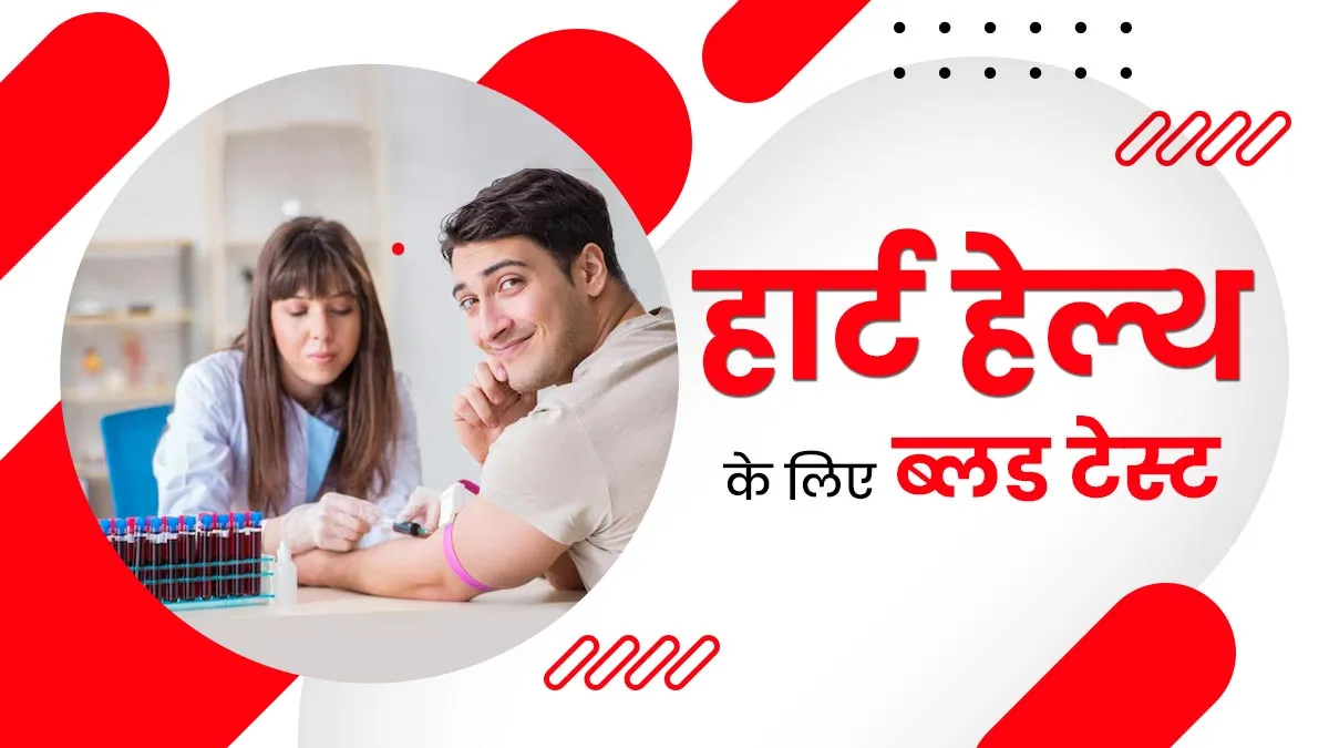 दिल के स्वास्थ्य की जांच के लिए किए जाते हैं ये 6 टेस्ट