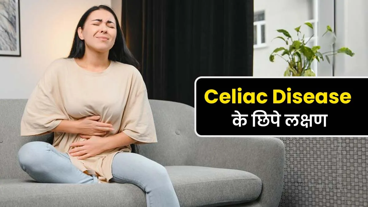 सीलिएक रोग के इन अनजाने लक्षणों को अक्सर लोग कर देते हैं नजरअंदाज, आप न करें गलती