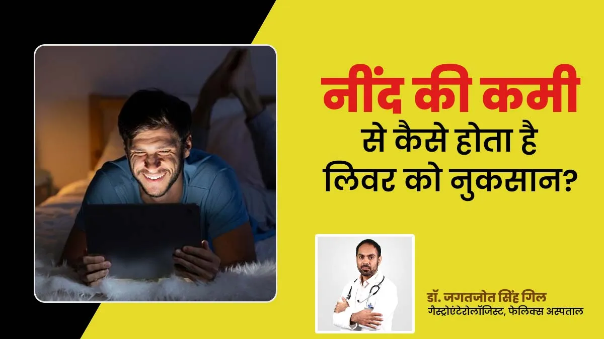 पर्याप्त नींद न लेने से लिवर के स्वास्थ्य पर कैसे पड़ता है बुरा असर, डॉक्टर से जानें