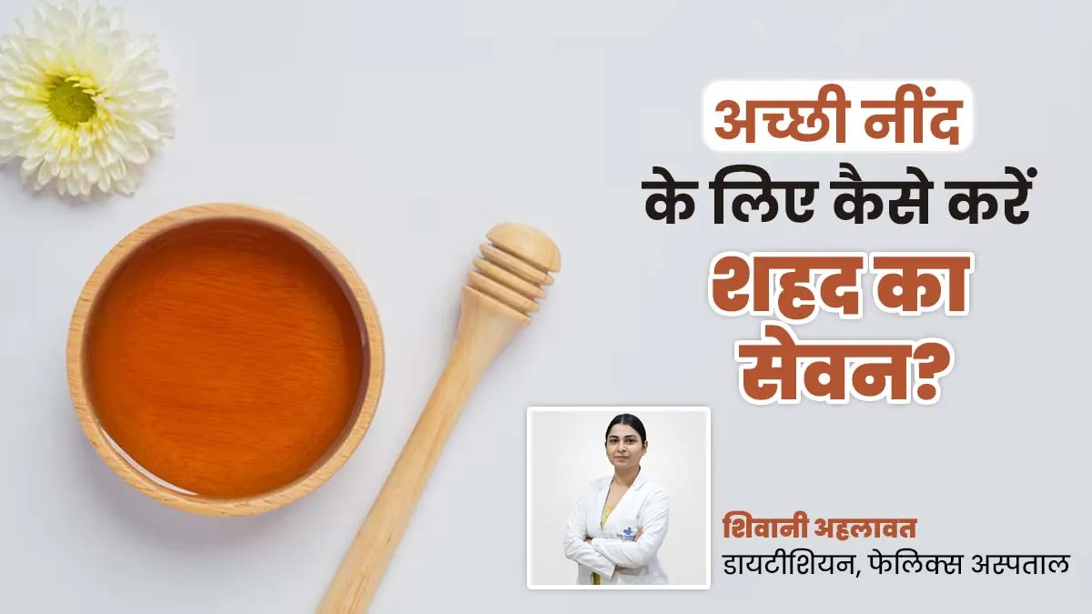 मेलाटोनिन हार्मोन को बैलेंस करता है शहद, अच्छी नींद के लिए जानें सेवन का तरीका