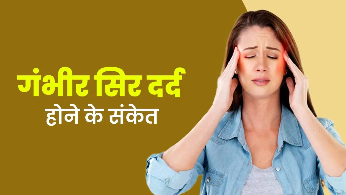 सिरदर्द को कब गंभीर समझना चाहिए? डॉक्टर ने बताए 5 संकेत