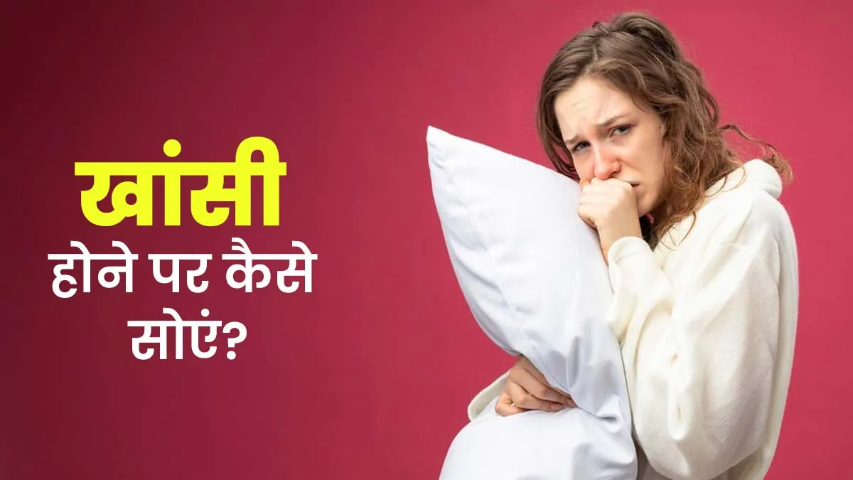 खांसी के कारण सोने में होती है समस्या, तो आयुर्वेदाचार्य से जानें सोने का सही तरीका