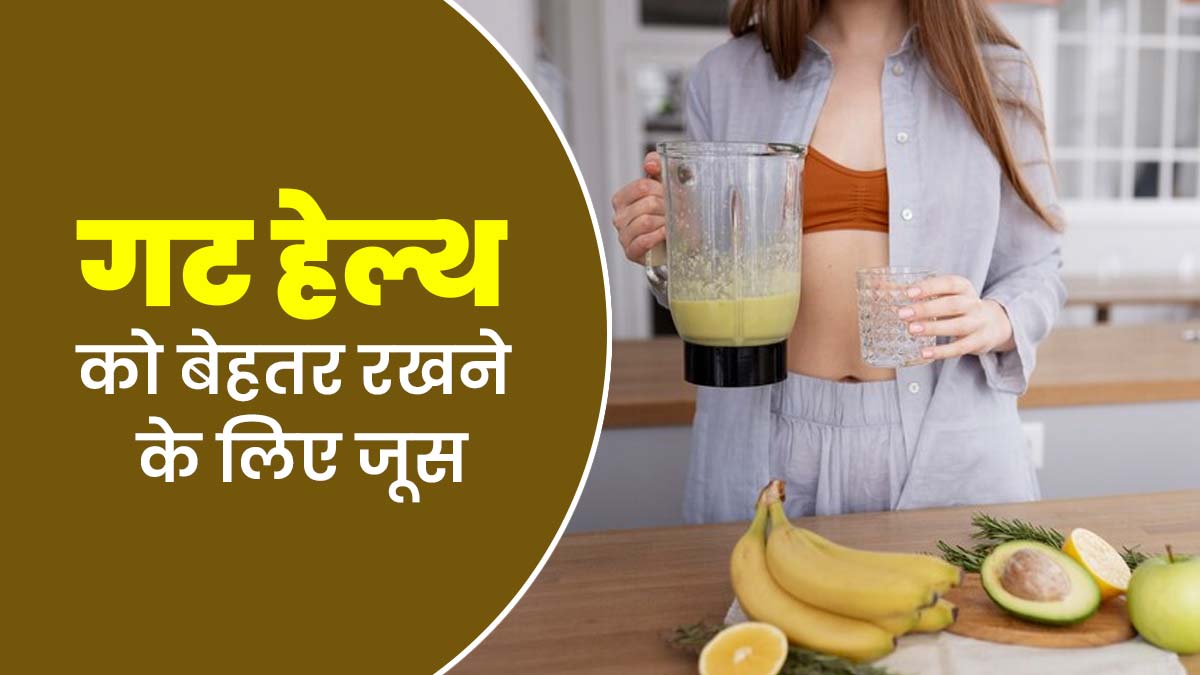 गट हेल्थ को बेहतर रखने के लिए डाइट में शामिल करें ये 5 जूस, पाचन रहेगा बेहतर