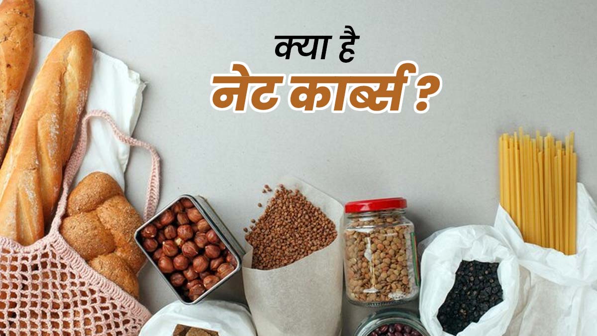 क्या होते हैं नेट कार्ब्स? एक्सपर्ट से जानें इसे कैलकुलेट करने के आसान तरीके