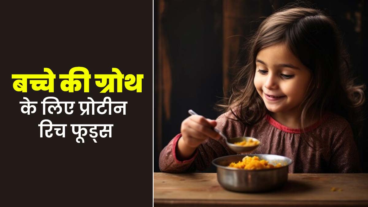 बच्चे की तेज ग्रोथ के लिए ड‍िनर में खिलाएं ये 9 प्रोटीन से भरपूर फूड्स, जानें फायदे