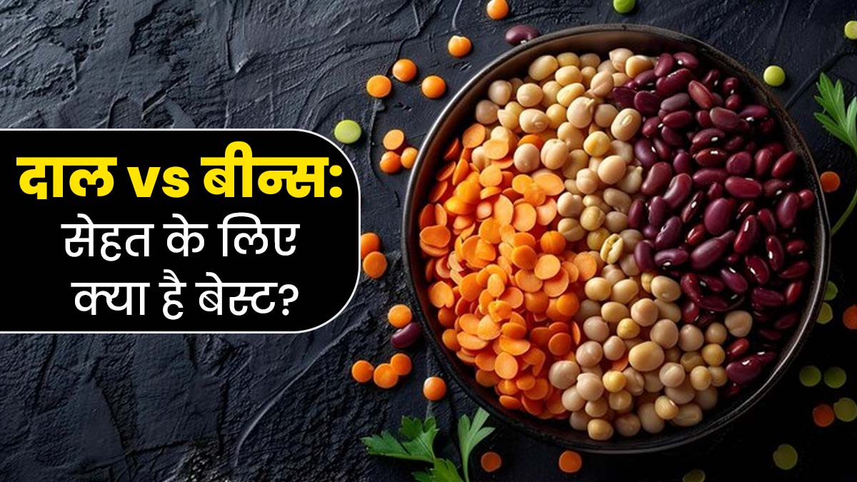दाल vs बीन्‍स: सेहत के लिए क्‍या है ज्यादा फायदेमंद? जानें एक्‍सपर्ट से