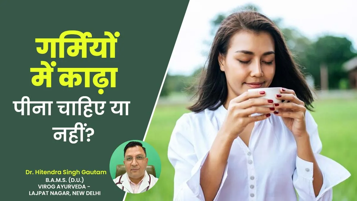 गर्मियों में काढ़ा पीना सेहत के लिए अच्छा है या नहीं? आयुर्वेदाचार्य से जानें