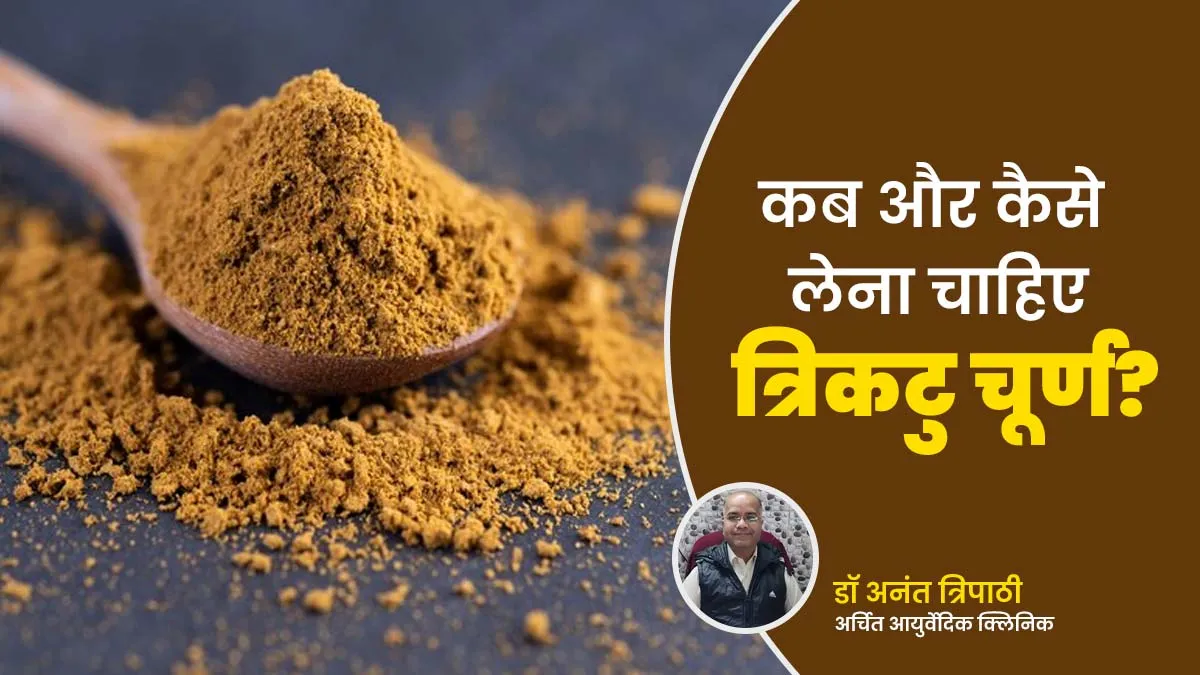कब और कैसे लेना चाहिए त्रिकटु चूर्ण? आयुर्वेदिक डॉक्टर अनंत त्रिपाठी से जानें