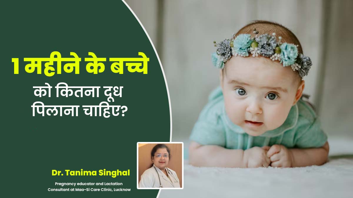 1 महीने के बच्चे को कितना दूध पिलाना चाहिए? जानें डॉक्टर से