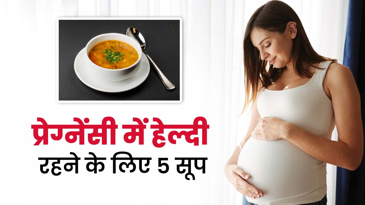 प्रेग्नेंसी में हेल्दी रहने के लिए पिएं ये 5 सूप, आपके साथ शिशु को भी मिलेंगे फायदे