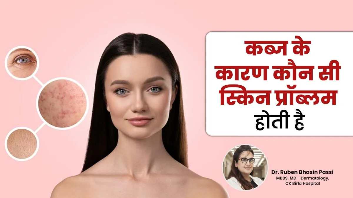 कब्ज के कारण हो सकती हैं ये 5 स्किन प्रॉब्लम, डॉक्टर से जानें इससे बचाव का तरीका