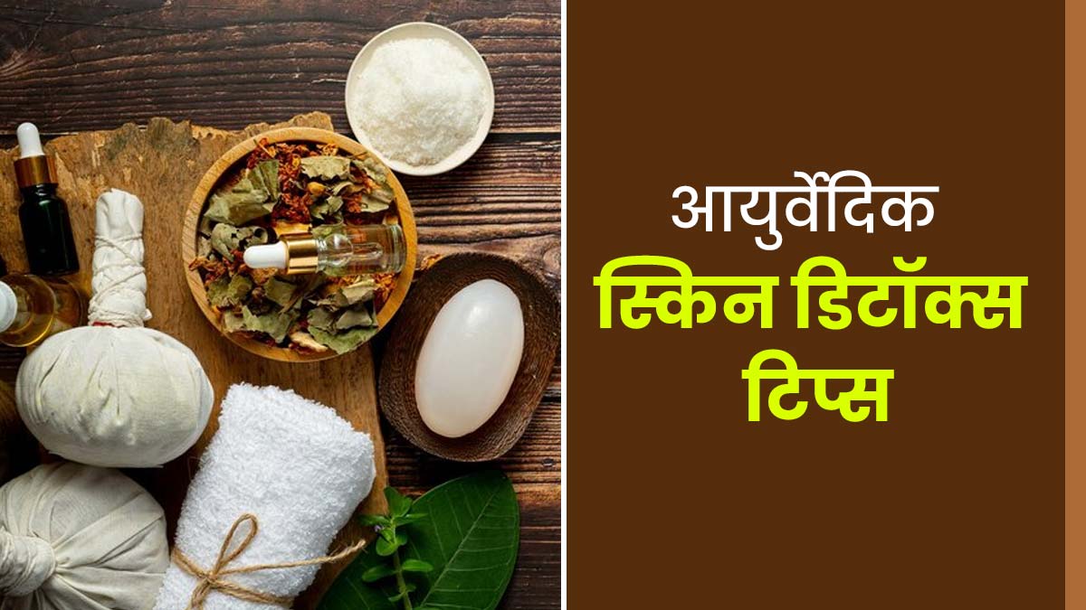 बिना केमिकल्स के पाएं बेदाग और चमकती त्वचा, जानें आयुर्वेदिक स्किन डिटॉक्स टिप्स