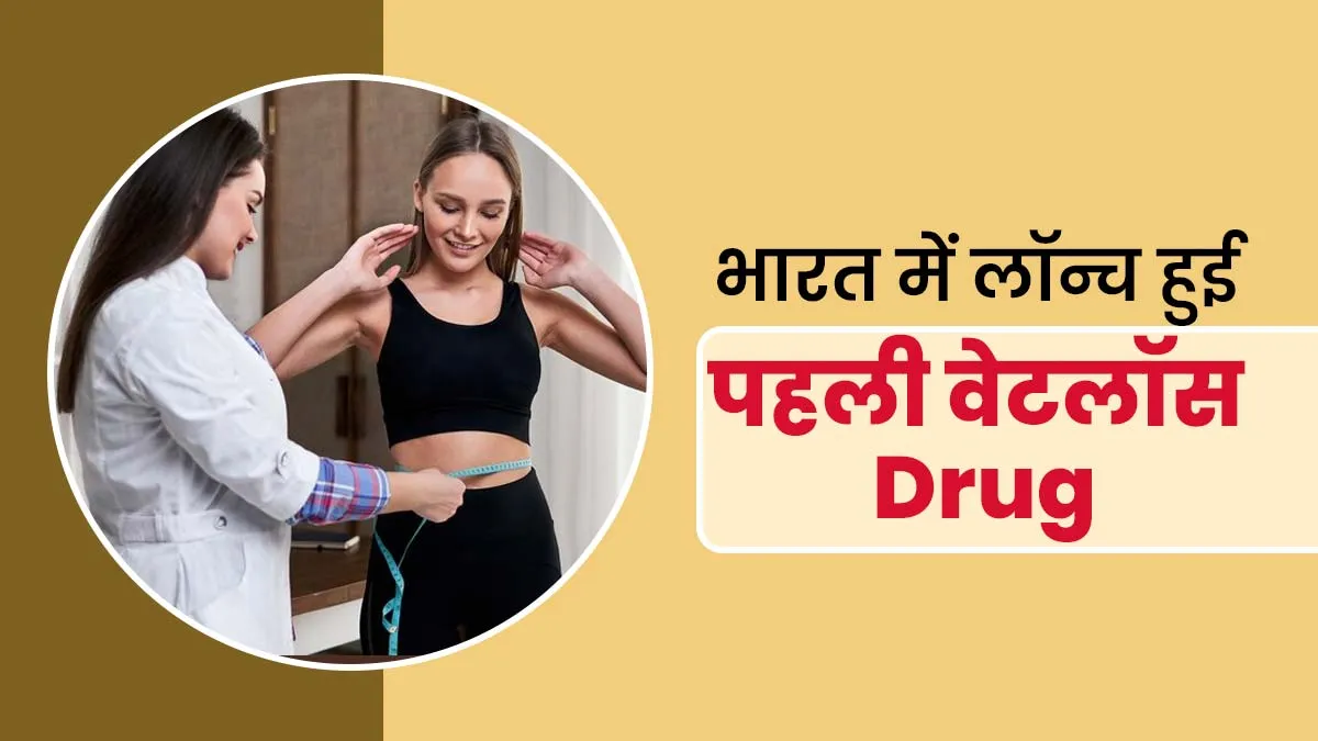 Weight Loss Drug: भारत में लॉन्च हुई पहली वेटलॉस दवा, वजन घटाने में करेगी मदद, जानें कैसे काम करेगी ये दवा