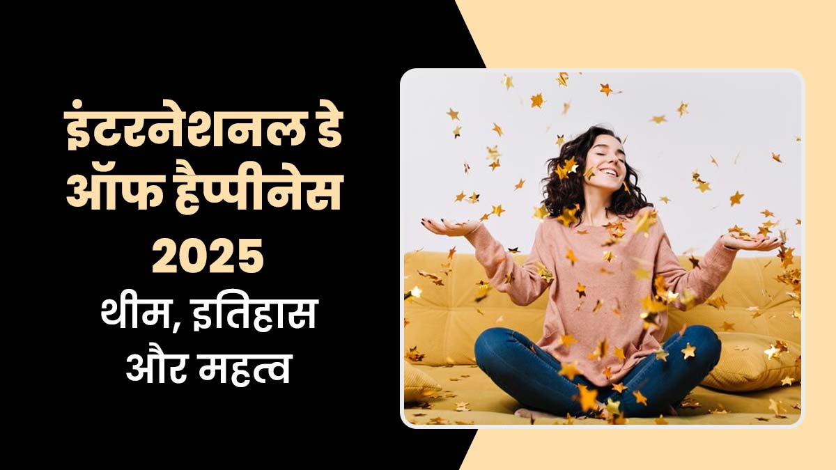 International Day of Happiness 2025: क्या है अंतर्राष्ट्रीय प्रसन्नता दिवस की थीम, इतिहास और महत्व