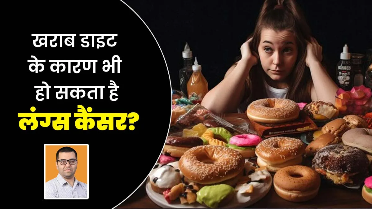खराब डाइट के कारण कैसे बढ़ता है लंग कैंसर का खतरा? जानें डॉक्टर से