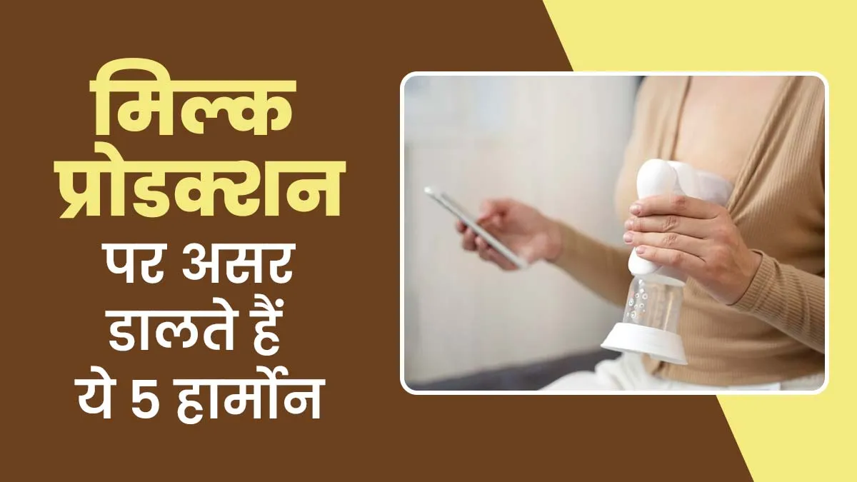 मां के दूध की मात्रा पर असर डालते हैं ये 5 हार्मोन, डॉक्टर से जानें