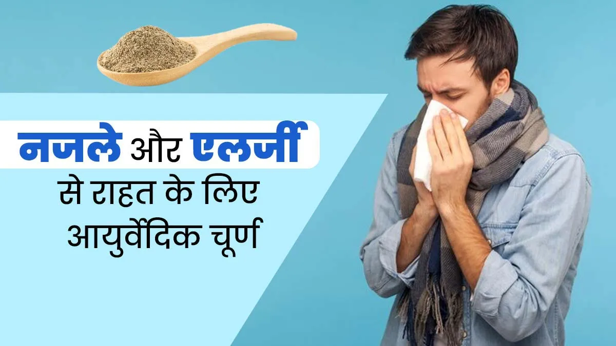 नजले और एलर्जी से राहत के लिए घर पर बनाएं यह आयुर्वेदिक चूर्ण