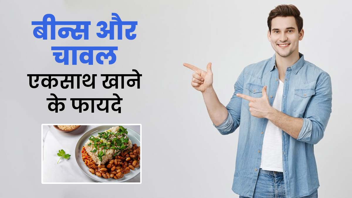 चावल के साथ बीन्स या दाल खाना क्यों है बेस्ट कॉम्बिनेशन, जानें एक्सपर्ट से