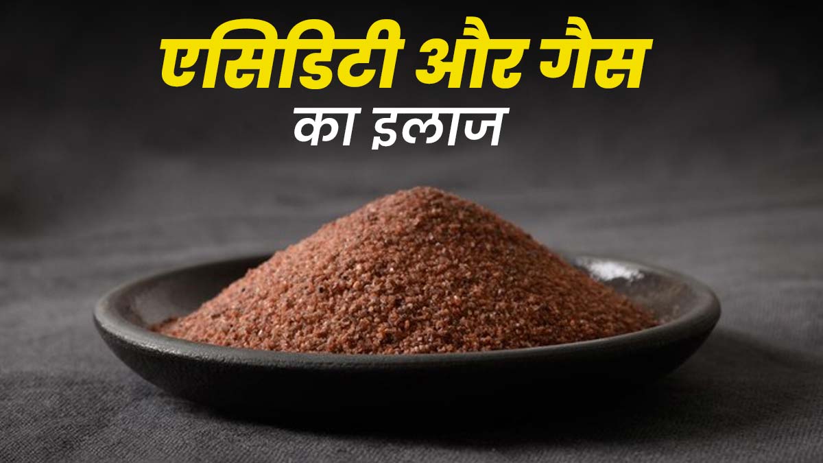 एसिडिटी और गैस से राहत के ल‍िए ऐसे इस्‍तेमाल करें काला नमक, झटपट म‍िलेगा आराम