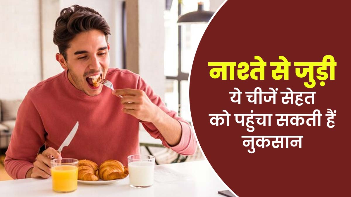 सुबह के नाश्ते में ये 10 गलत आदतें बना सकती हैं बीमार, डाइटिशियन से जानें इनसे होने वाले नुकसान