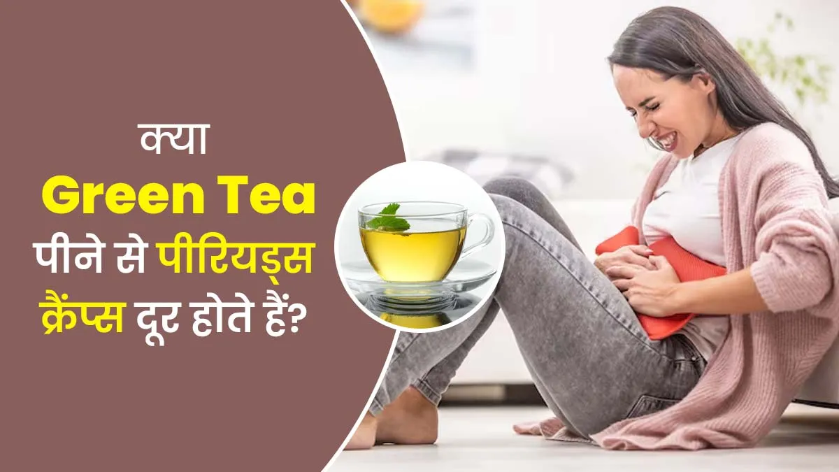 क्या ग्रीन टी पीने से पीरियड्स क्रैंप्स में आराम मिलता है? बता रहे हैं डॉक्टर
