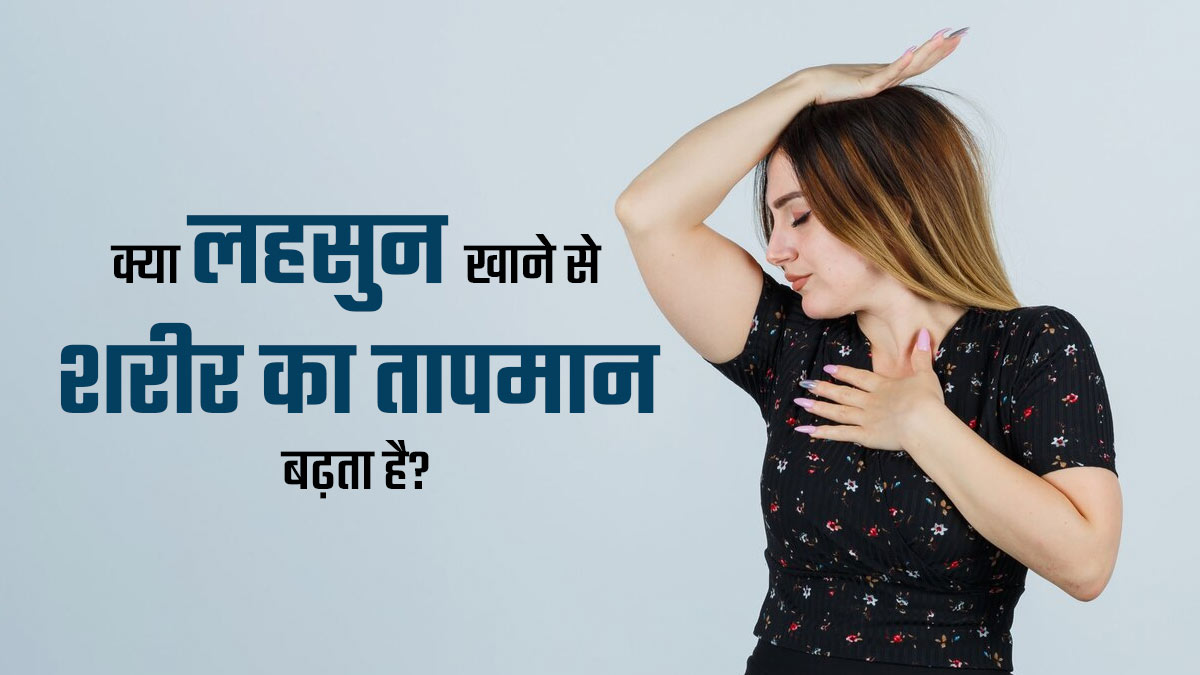 क्या लहसुन सच में शरीर में गर्मी का कारण बनता है? जानें एक्सपर्ट से