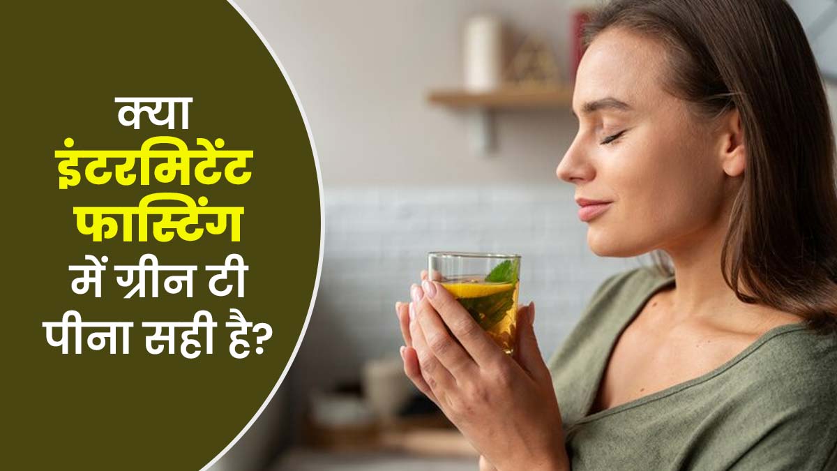 क्या इंटरमिटेंट फास्टिंग में ग्रीन टी पीना सेफ होता है? जानें इसके फायदे- नुकसान