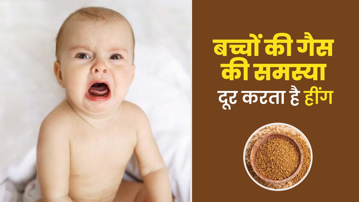 बच्चों की गैस की समस्या दूर करता है हींग, एक्सपर्ट से जानें इस्तेमाल के तरीके और फायदे