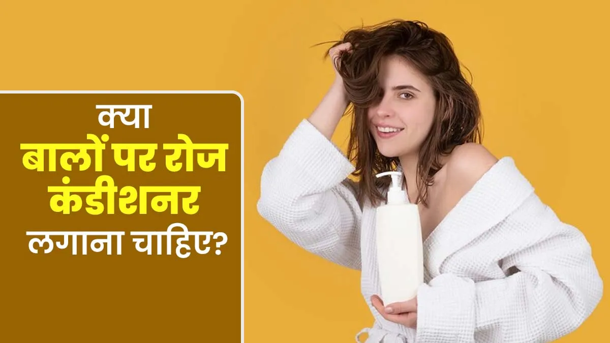 कहीं आप भी बालों पर रोज कंडीशनर तो नहीं लगाते? जानें ऐसा करना सही है या नहीं