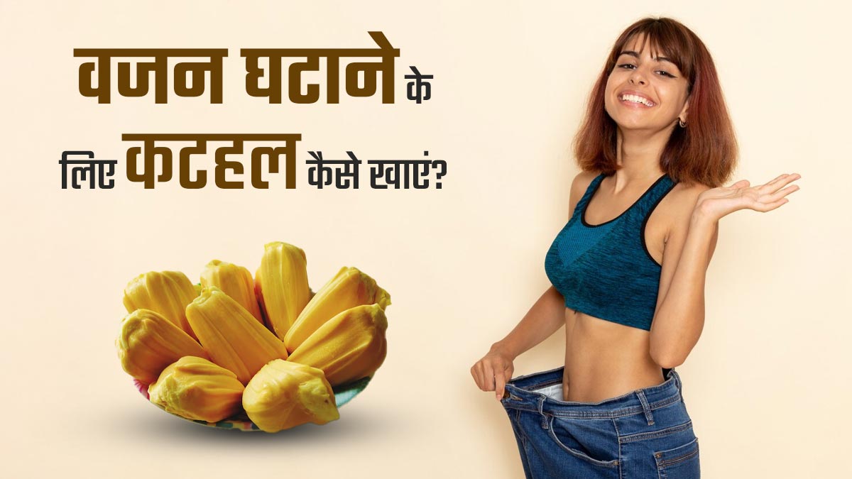 वजन घटाने के लिए बेहद फायदेमंद है कटहल, एक्सपर्ट से जानें खाने का सही तरीका