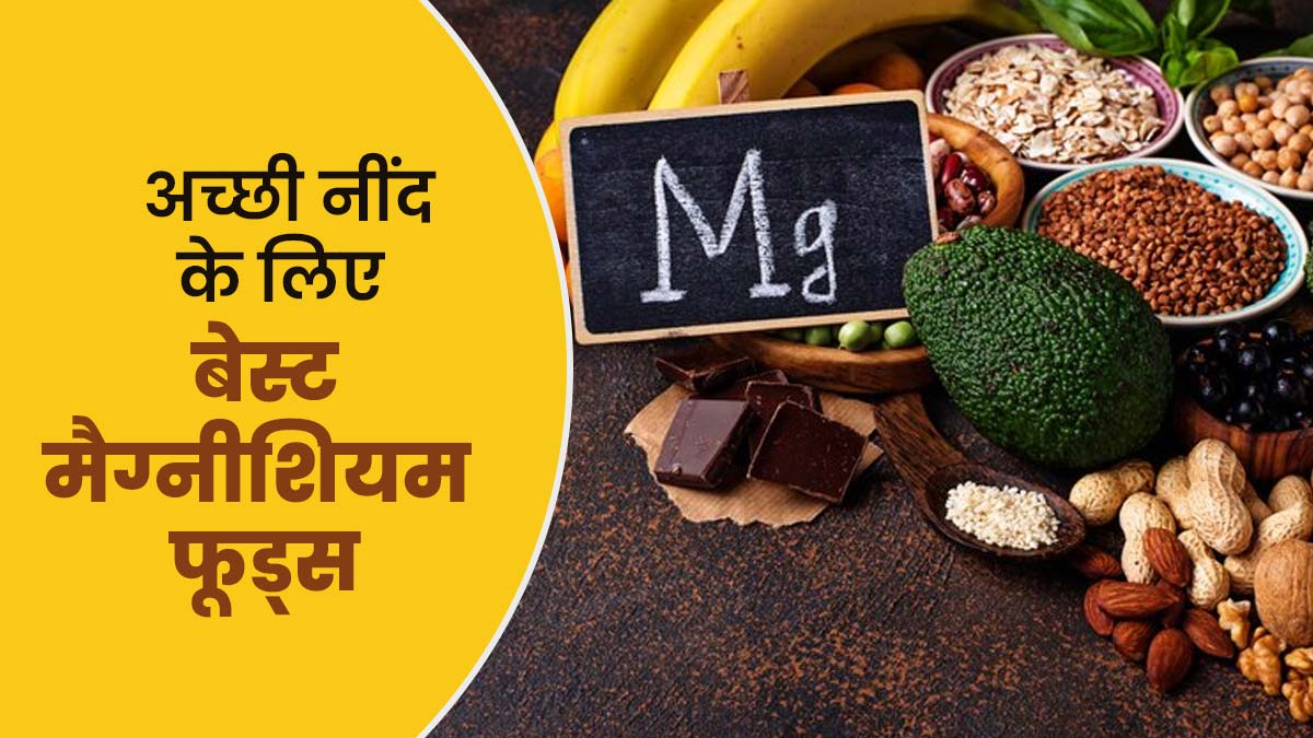 रात में जल्दी नहीं सोता बच्चा? उसे खिलाएं ये 7 मैग्नीशियम र‍िच फूड्स, आएगी अच्छी नींद