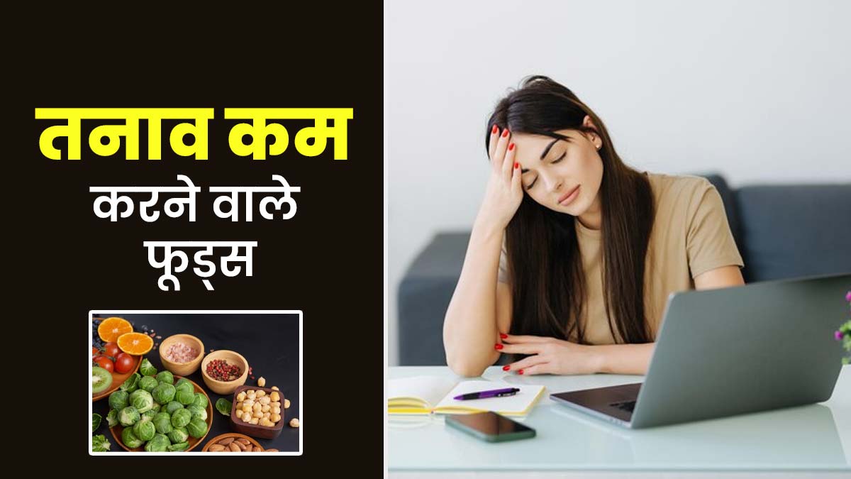 तनाव कम करने के लिए खाएं मैग्नीशियम से भरपूर ये फूड्स,  डॉक्टर ने बताए फायदे