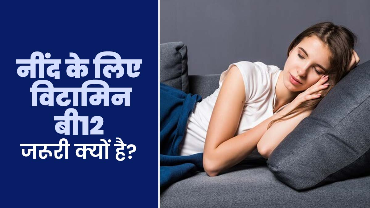 अच्छी नींद के लिए विटामिन B12 जरूरी क्यों होता है? जानें एक्सपर्ट से