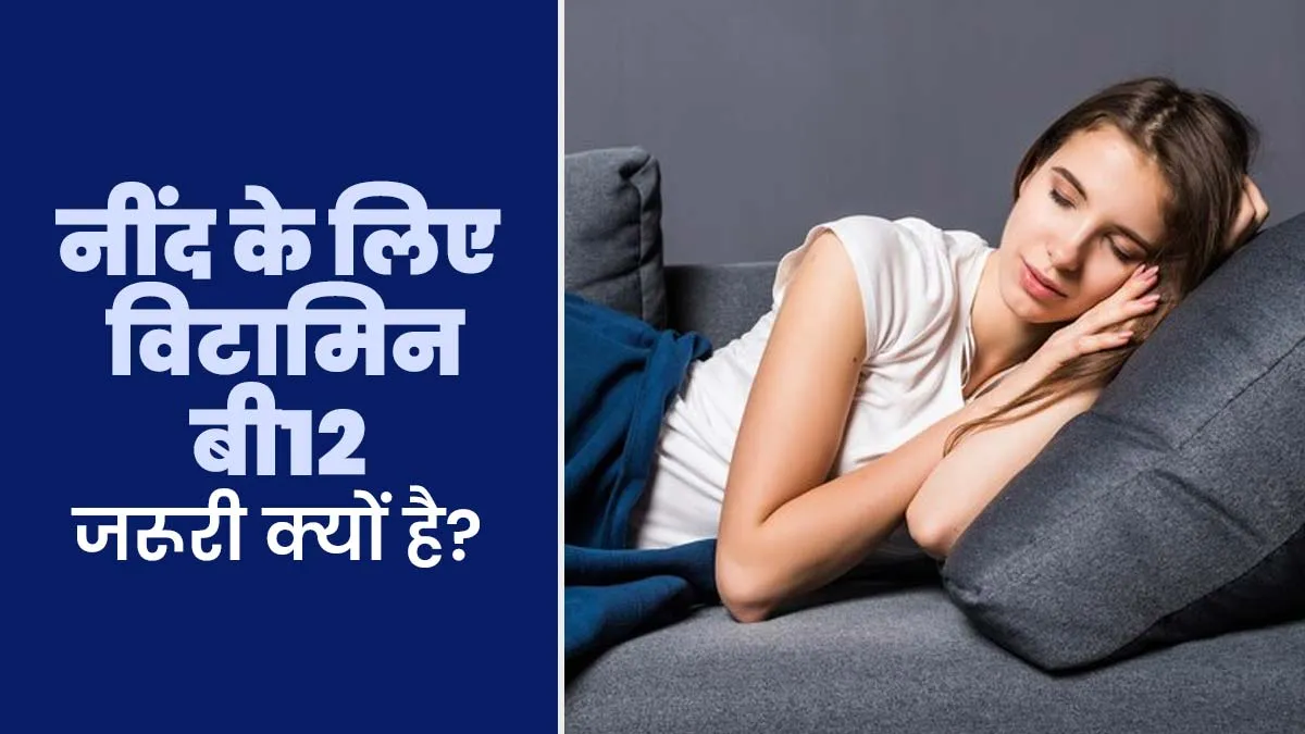 अच्छी नींद के लिए विटामिन B12 जरूरी क्यों होता है? जानें एक्सपर्ट से