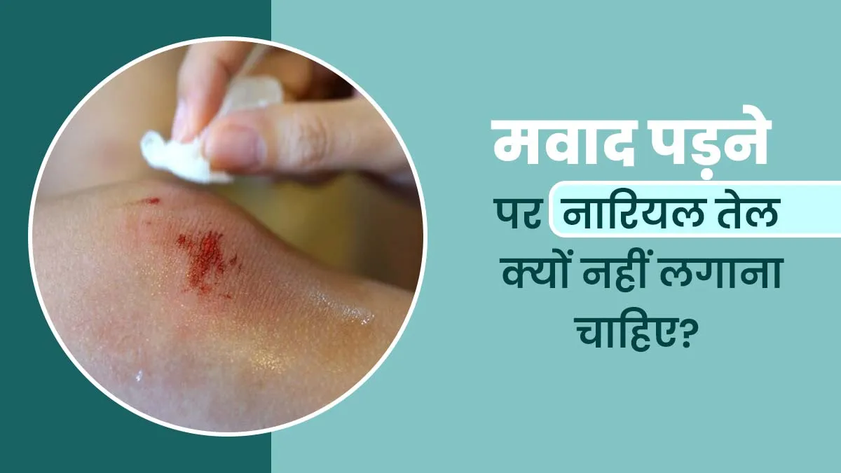 घाव में पस हो जाने पर नारियल तेल क्यों नहीं लगाना चाहिए? जानें आयुर्वेदाचार्य से