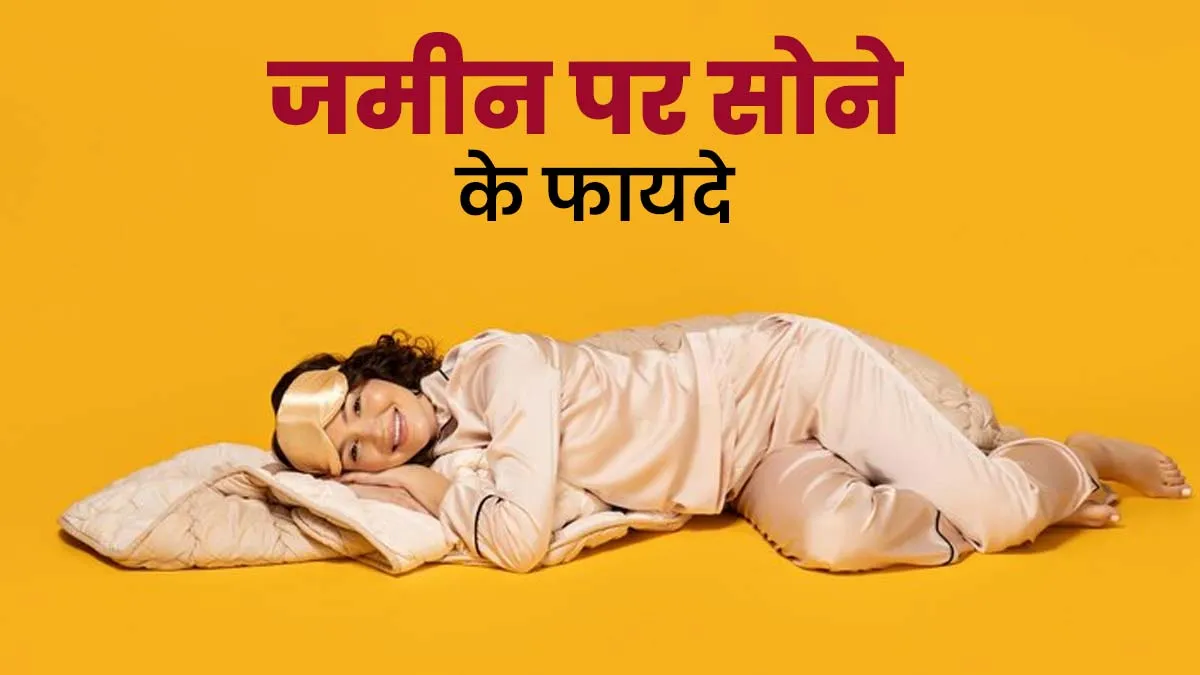 जमीन पर सोने से सेहत को मिलते हैं ये 6 फायदे