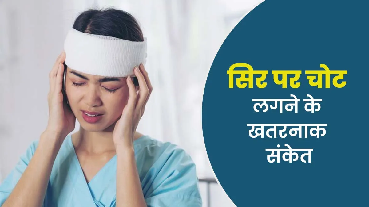 सिर पर चोट लगने के खतरनाक संकेत क्या हैं? डॉक्टर से जानें