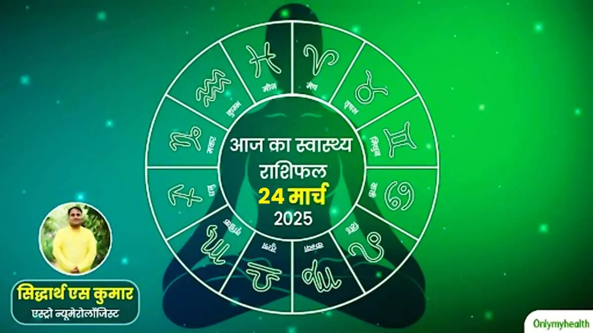 Aaj Ka Health Rashifal: 24 मार्च 2025, पढ़ें स्वास्थ्य राशिफल, जानें सेहत के लिहाज से कैसा रहेगा आज का दिन