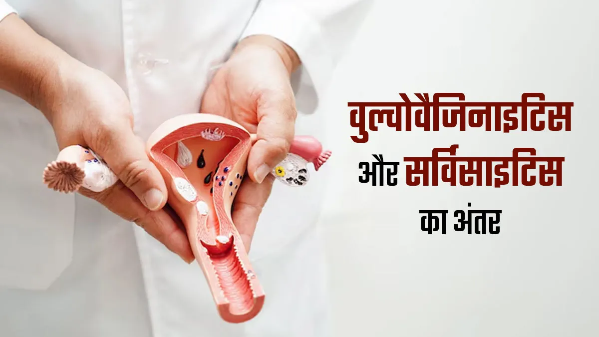 वजाइना में सूजन का कारण बनती हैं 2 बीमारियां-वुल्वोवैजिनाइटिस और सर्विसाइटिस, डॉक्टर से जानें इनके बीच अंतर
