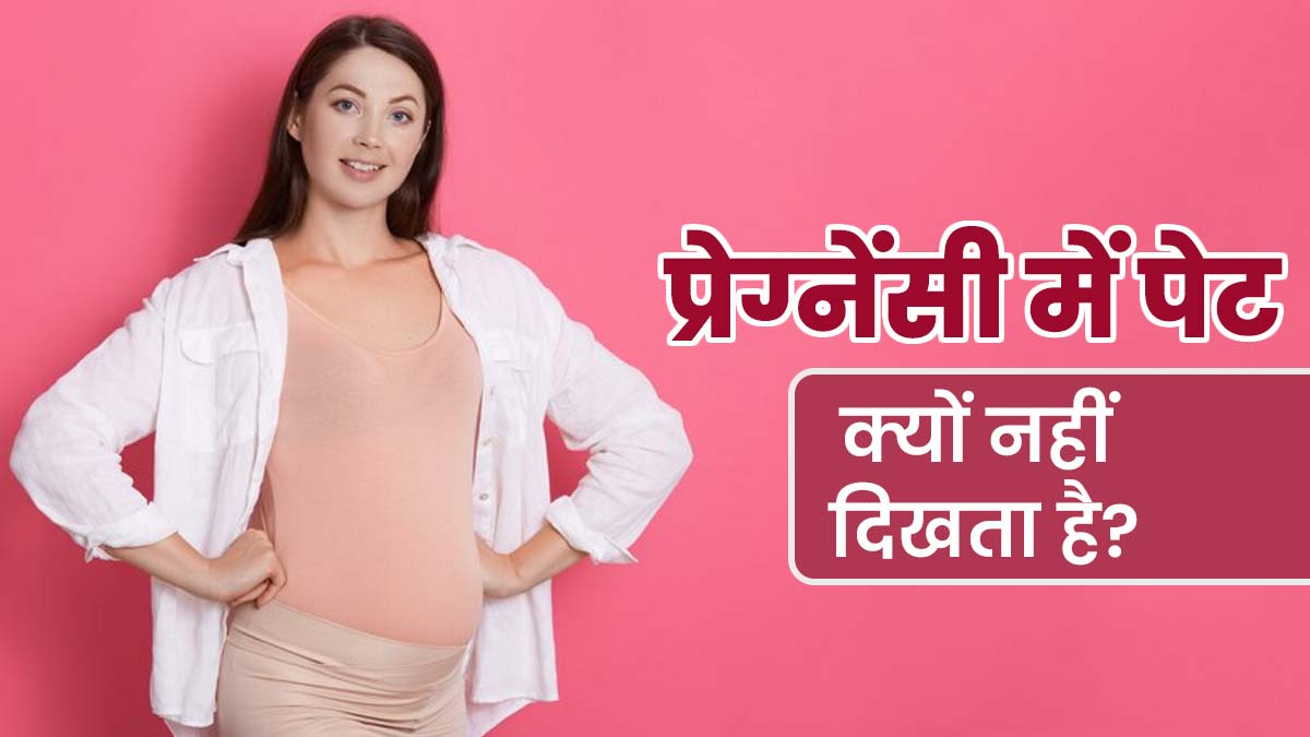 प्रेग्नेंट होने के बावजूद कुछ लोगों का पेट क्यों नहीं दिखता है? डॉक्टर से जानें